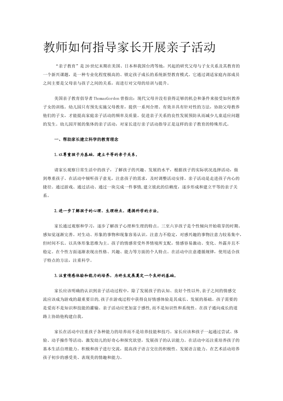 教师如何指导家长开展亲子活动_第1页