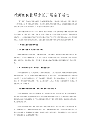 教师如何指导家长开展亲子活动