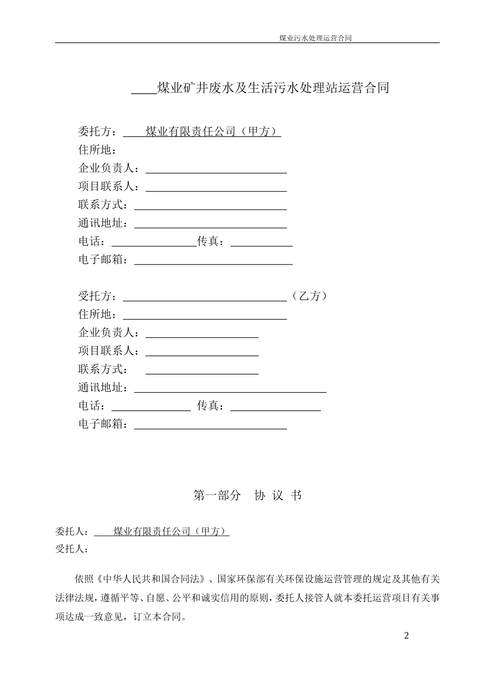 污水委托运营合同_第2页