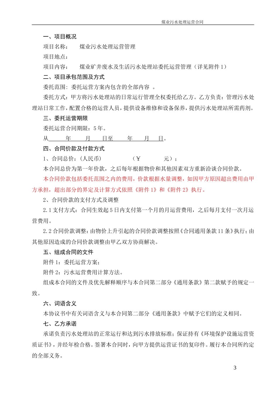 污水委托运营合同_第3页
