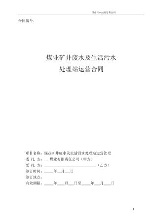 污水委托运营合同