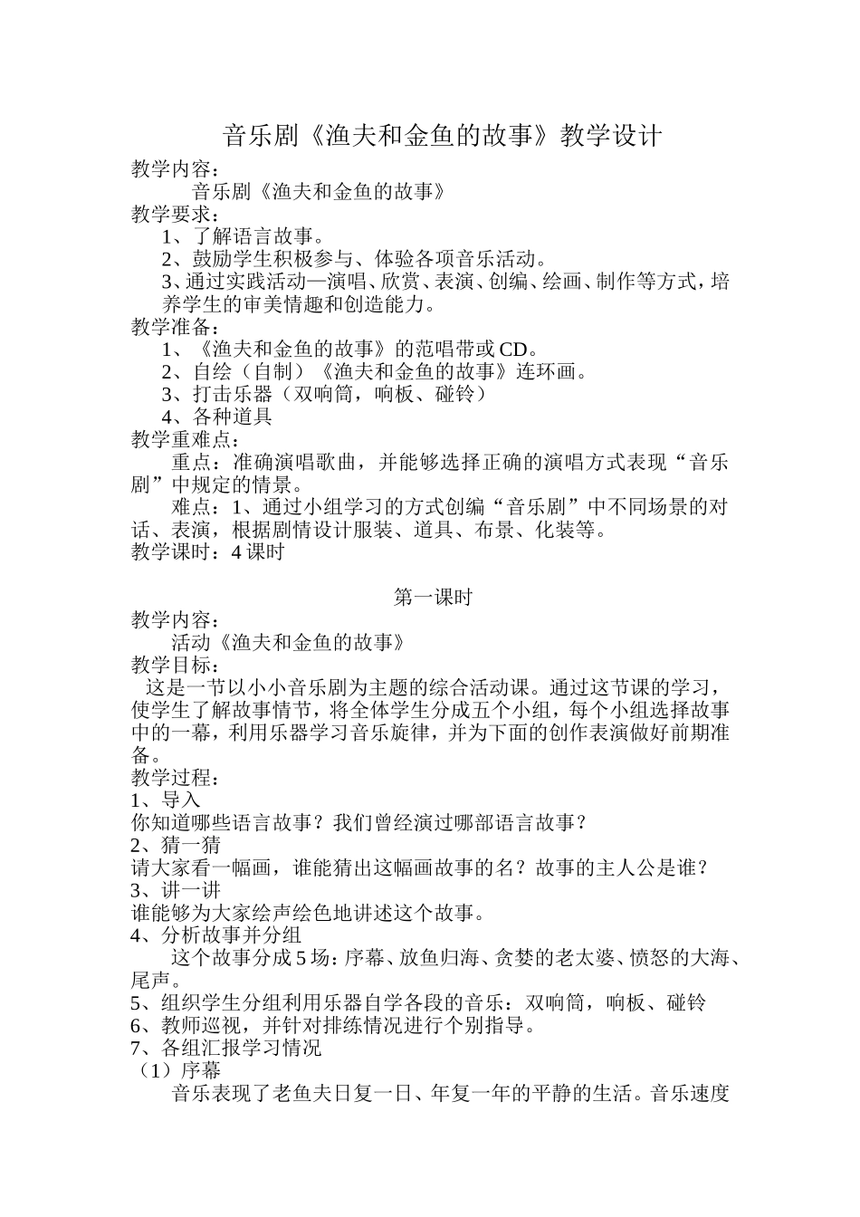 音乐课《渔夫和金鱼的故事》教学设计_第1页