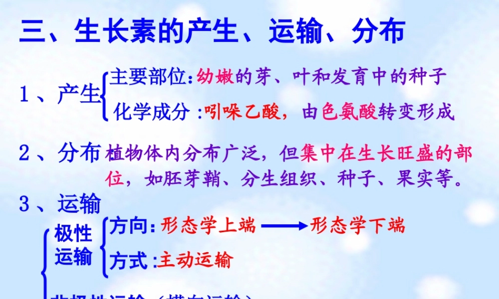 生长素的合成运输分布及生理作用