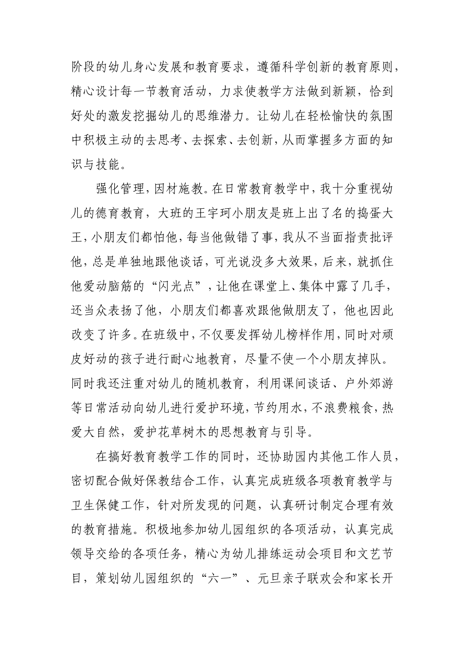 幼儿园幼儿教师先进个人事迹材料_第2页