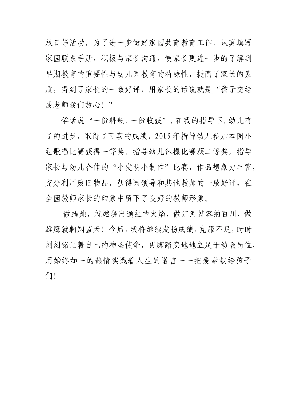 幼儿园幼儿教师先进个人事迹材料_第3页