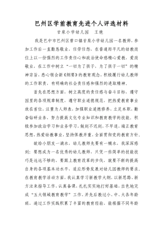 幼儿园幼儿教师先进个人事迹材料