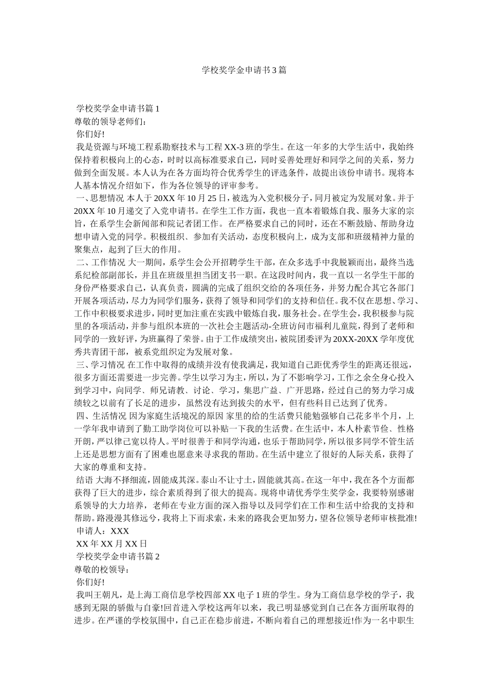 学校奖学金申请书3篇_第1页