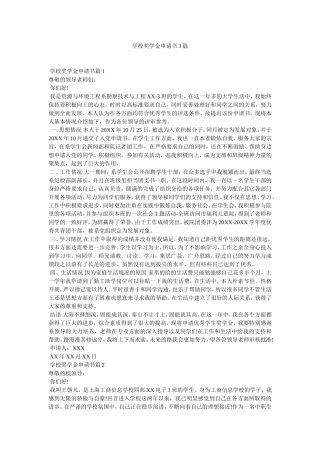 学校奖学金申请书3篇
