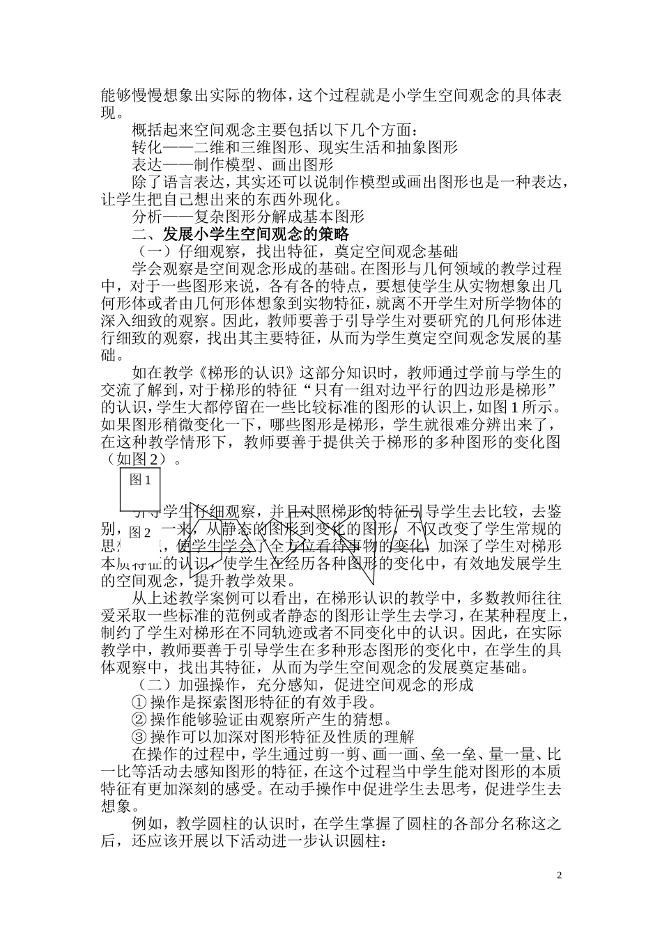小学生数学核心素养之一“空间观念”_第2页