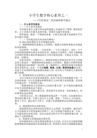 小学生数学核心素养之一“空间观念”