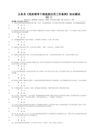 公务员《党政领导干部选拔任用工作条例》知识测试答案(86分卷)
