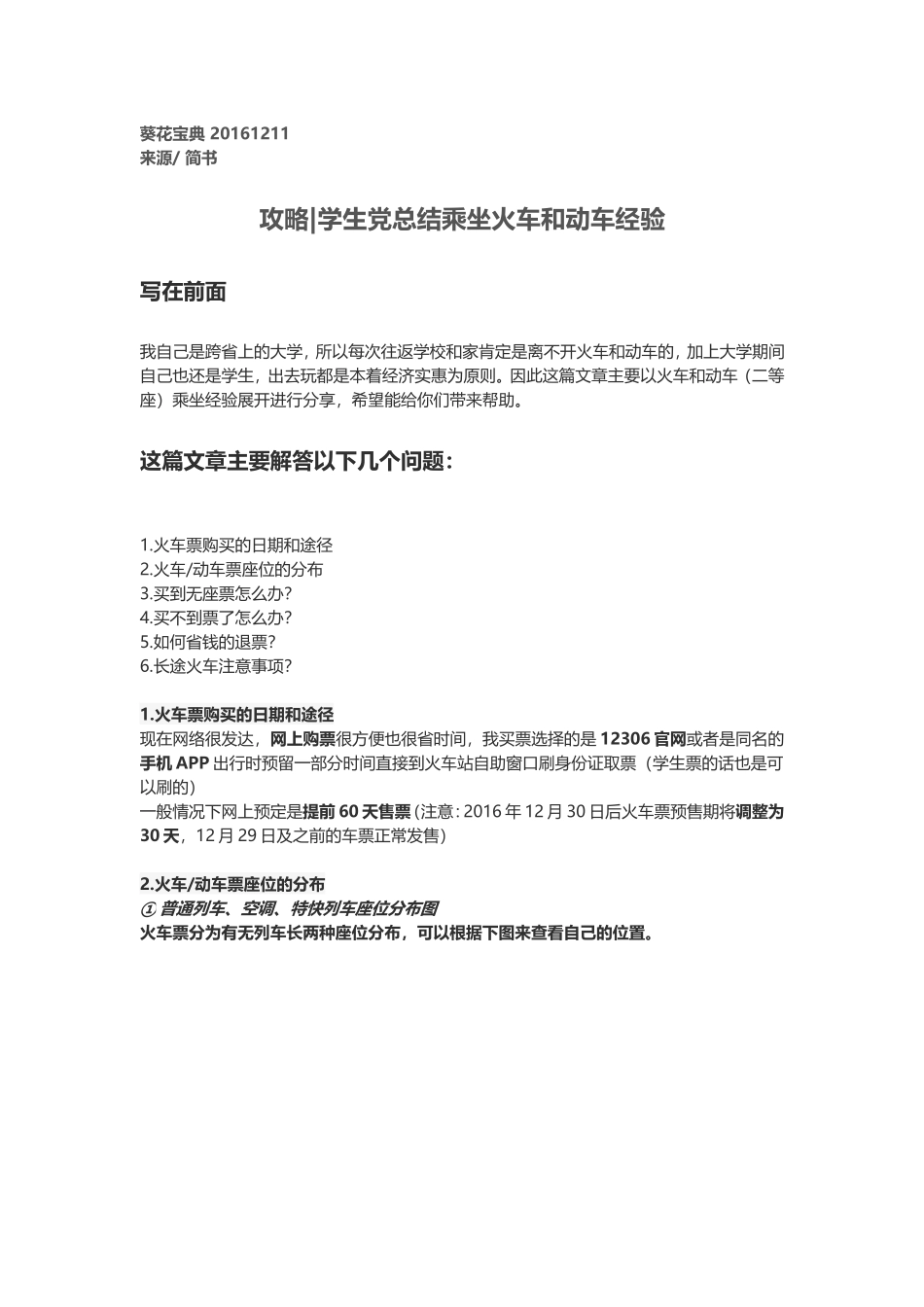 学生党总结乘坐火车和动车经验_第1页