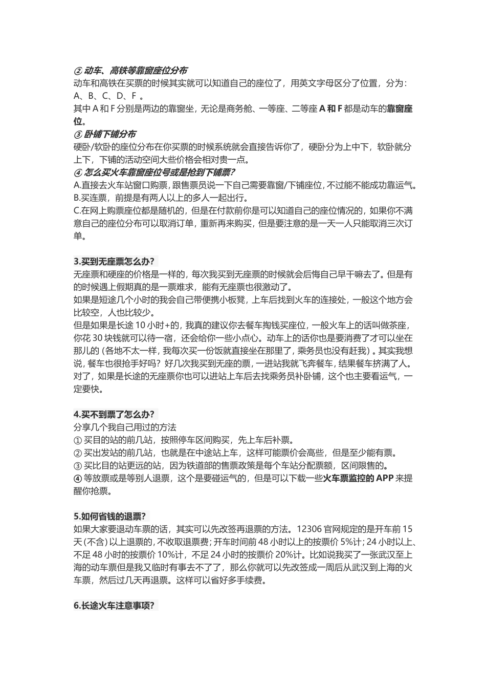 学生党总结乘坐火车和动车经验_第3页