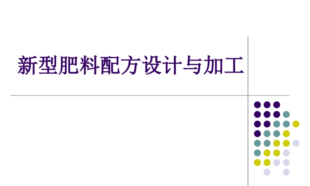 新型肥料配方设计与加工