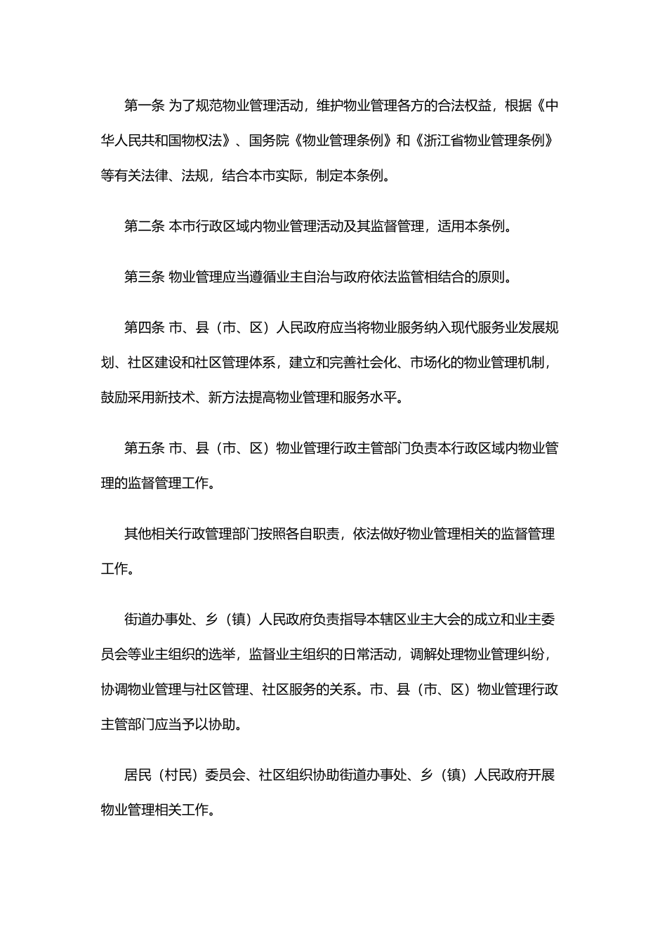 温州市物业管理条例(2017版)_第2页