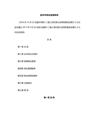 温州市物业管理条例(2017版)