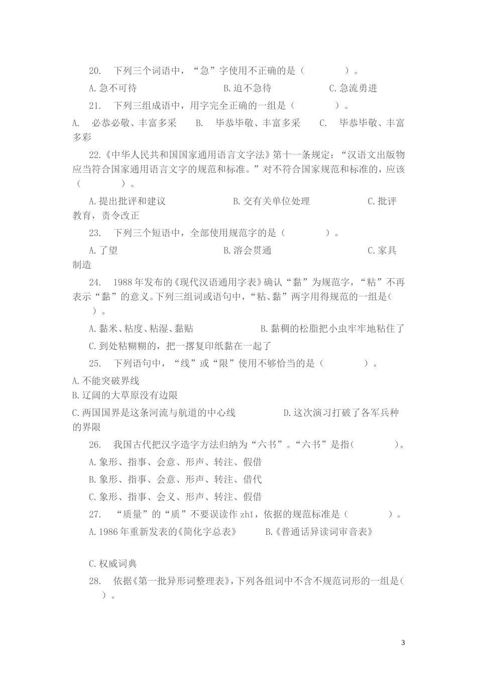河南汉字大赛选拔赛试题_第3页
