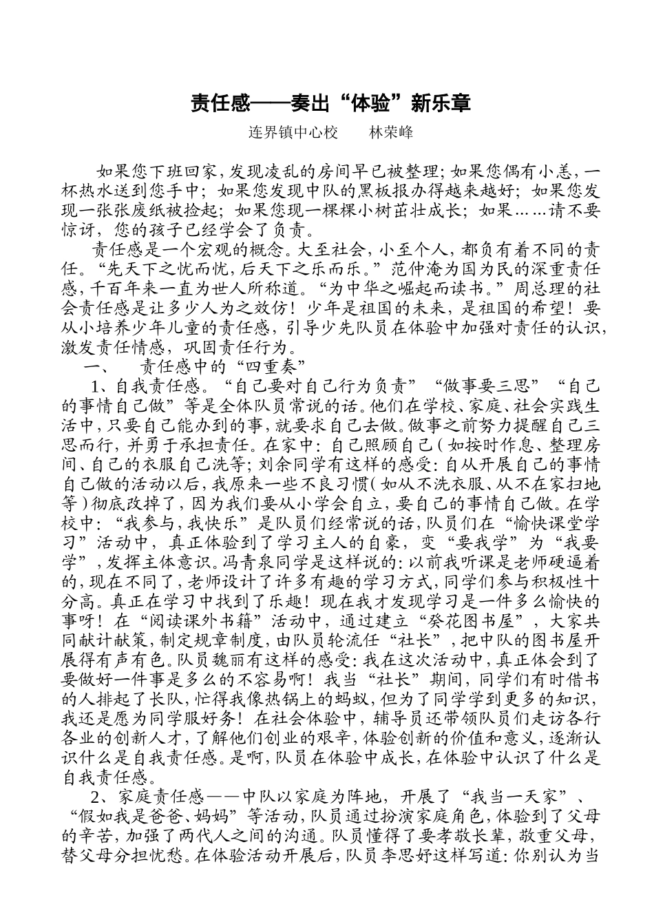 责任感——奏出“体验”新乐章_第1页