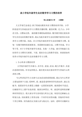 谈小学低年级学生良好数学学习习惯的培养