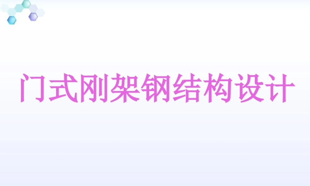 轻型门式刚架钢结构设计(配pkpm4.1实操)