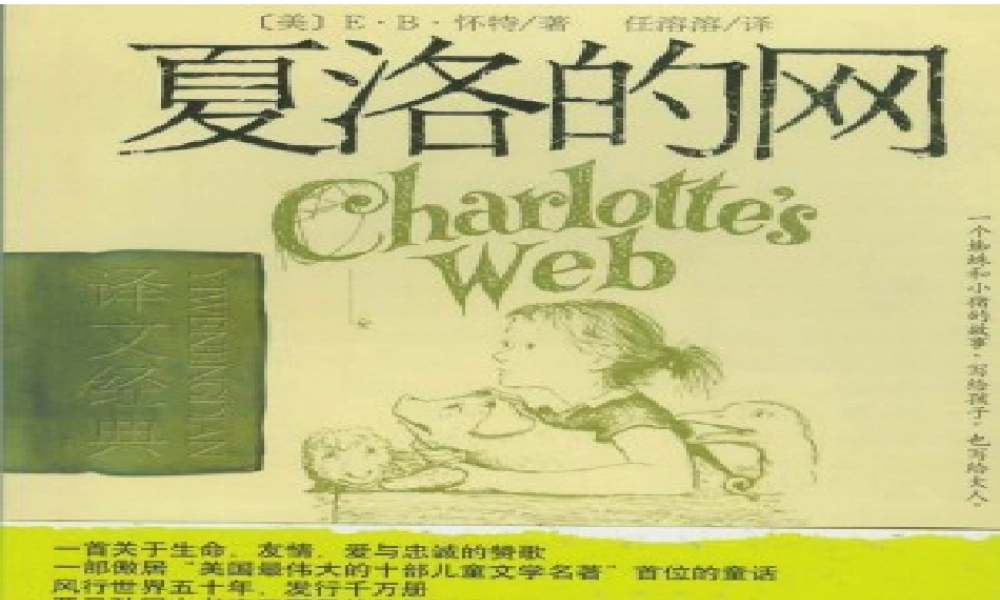 《夏洛的网》主题探讨