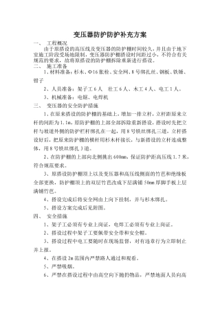 天津某工地临电高压变压器变压器防护防护方案及做法示意图