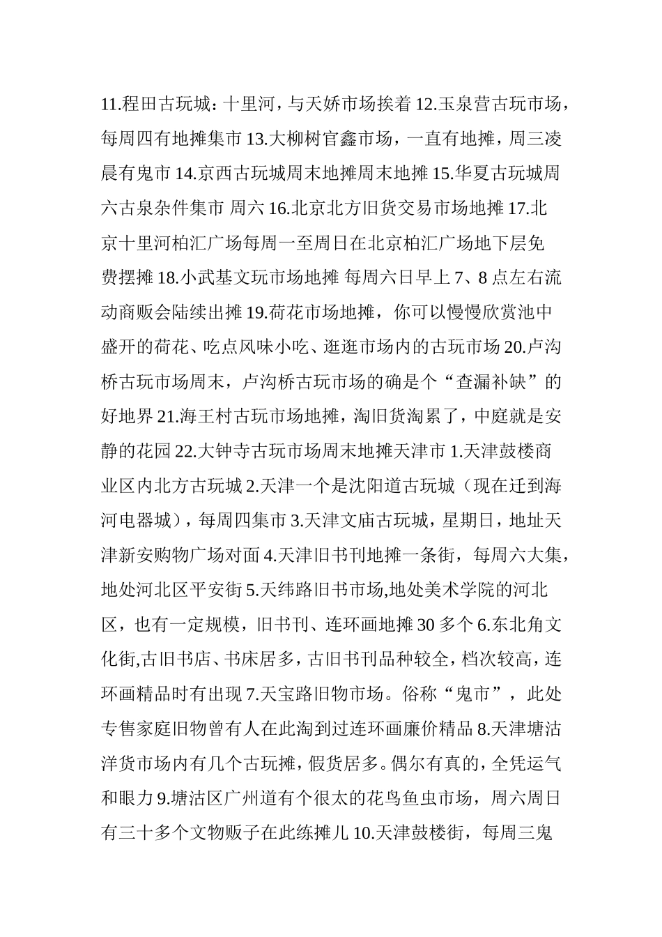 最新全国古玩市场地摊集市汇总_第2页