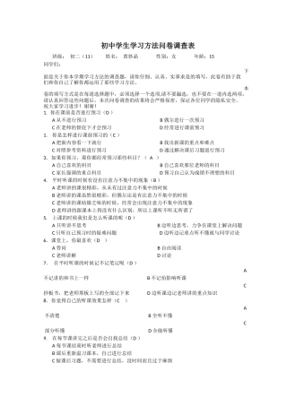 初中学生学习方法问卷调查表