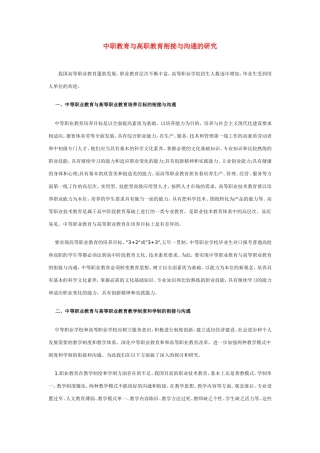 中职教育与高职教育衔接与沟通的研究