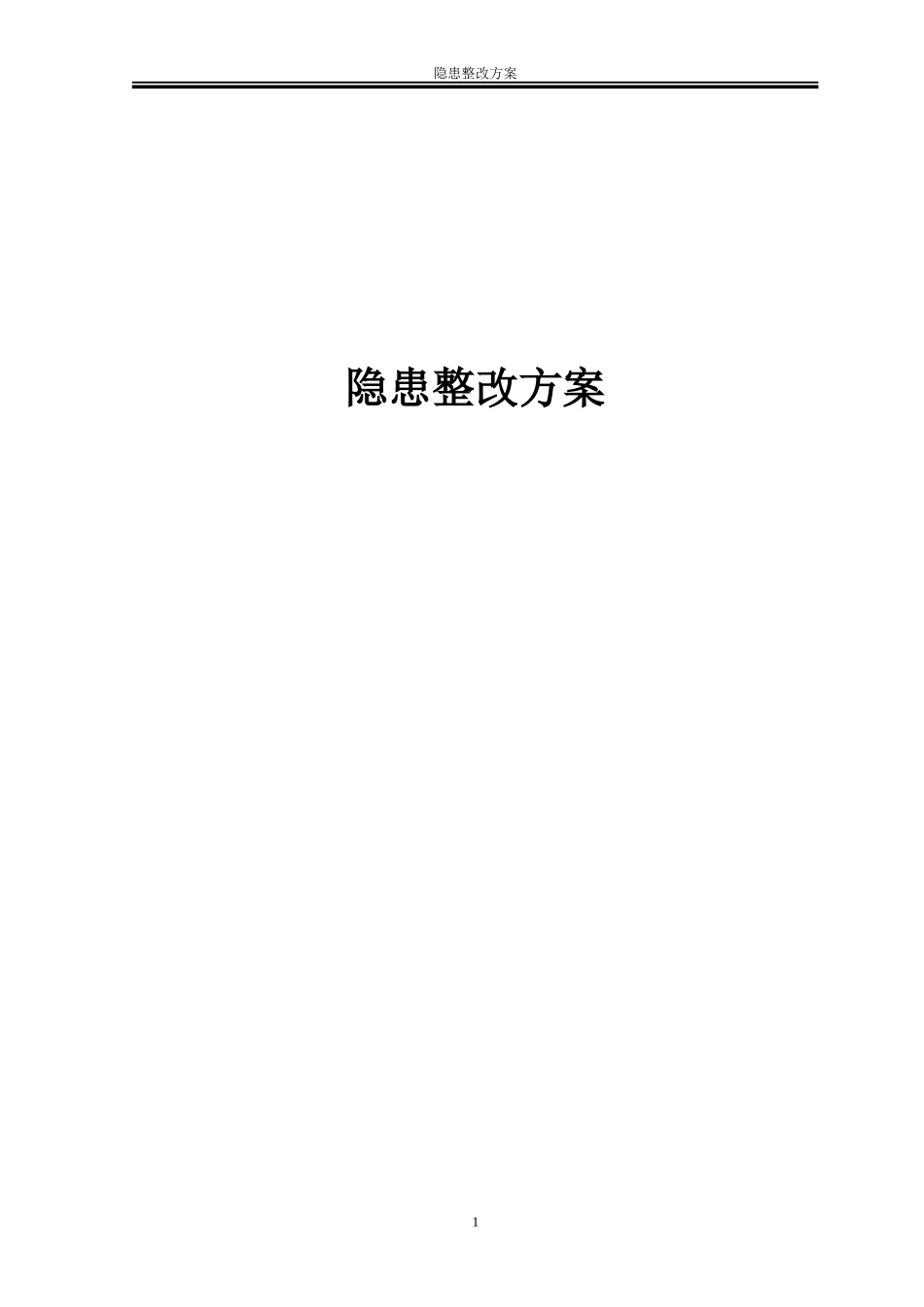 隐患整改方案_第1页
