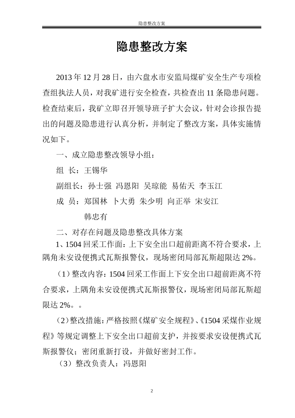 隐患整改方案_第2页
