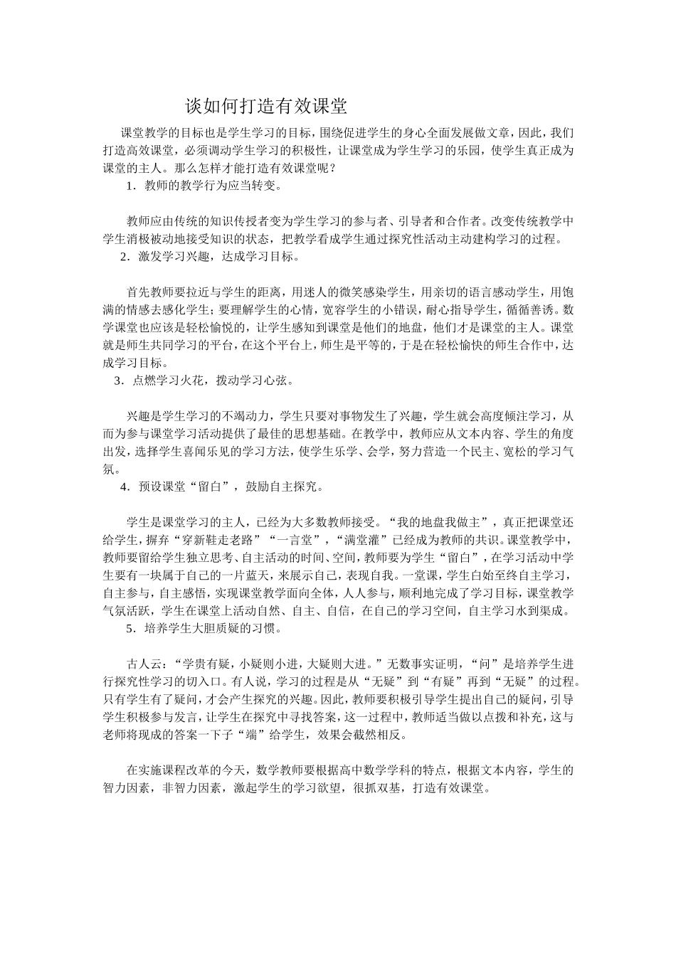 谈如何打造有效课堂_第1页