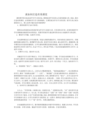 谈如何打造有效课堂