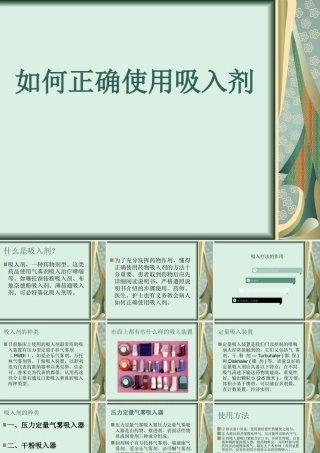 如何正确使用吸入剂和注意事项.ppt