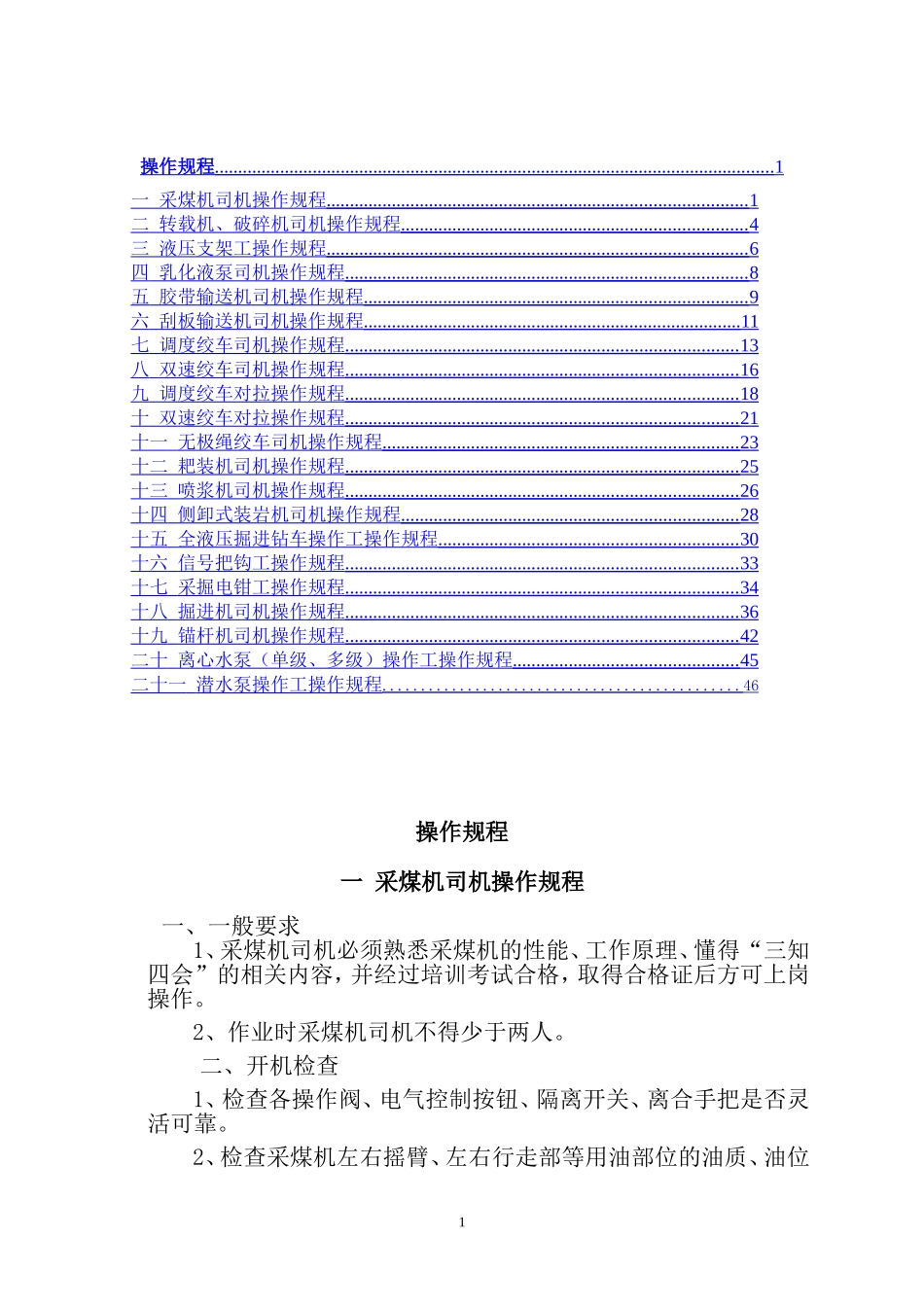 煤矿各岗位工种操作规程(最全)_第1页