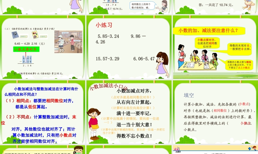 人教2011版小学数学四年级位数相同的小数加减法-(4)