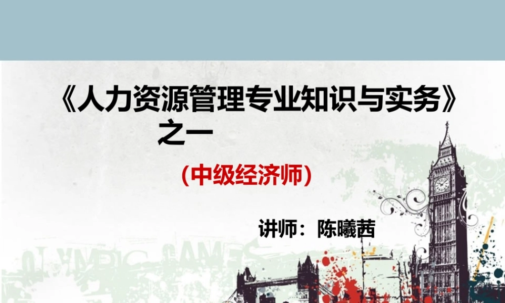 中级经济师人力资源管理专业知识与实务(一)