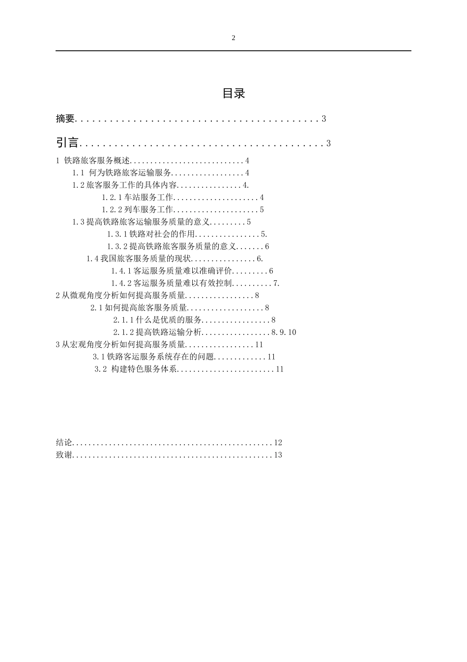 提高铁路客运服务质量的途径_第2页