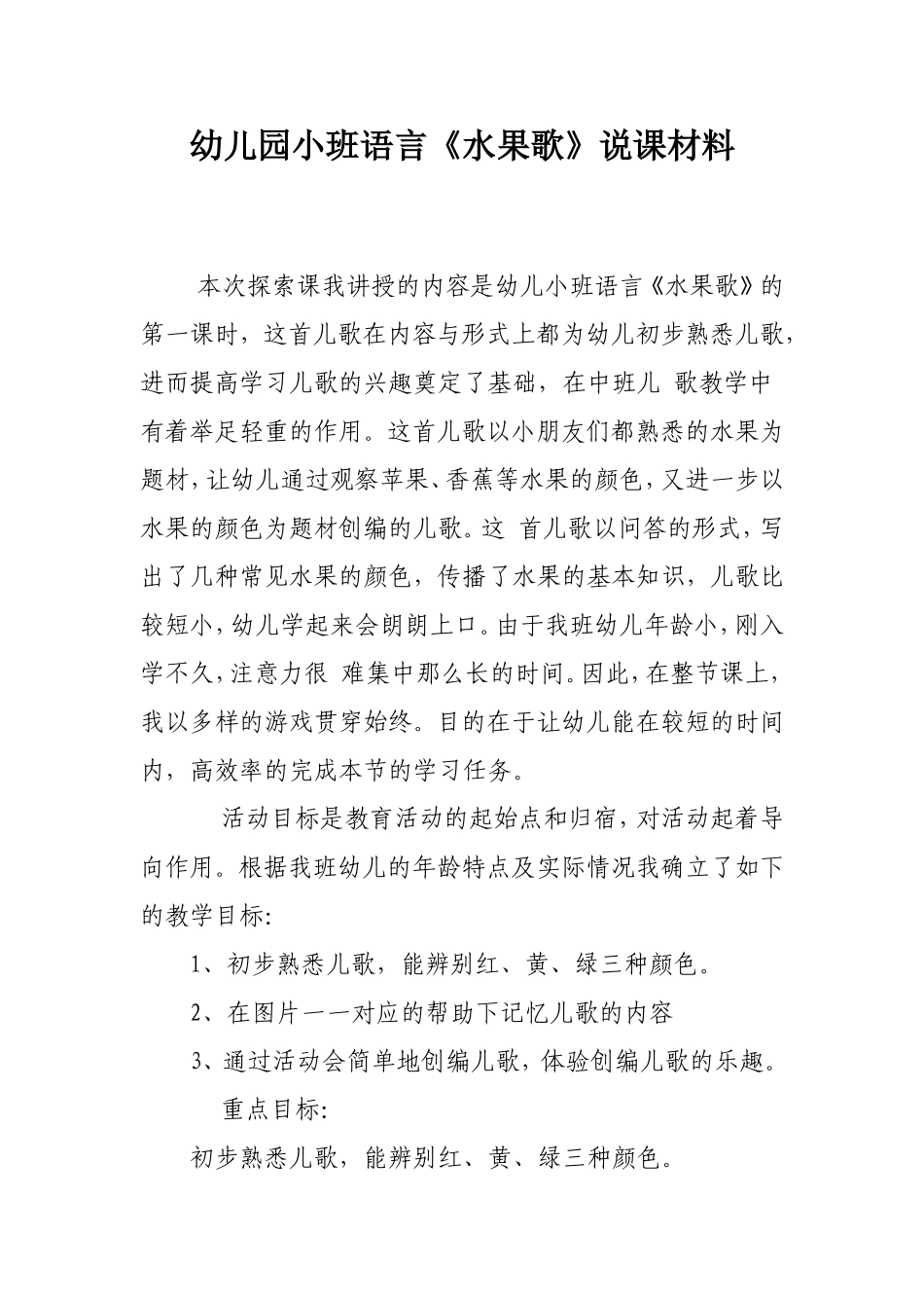幼儿园小班语言《水果歌》说课材料_第1页