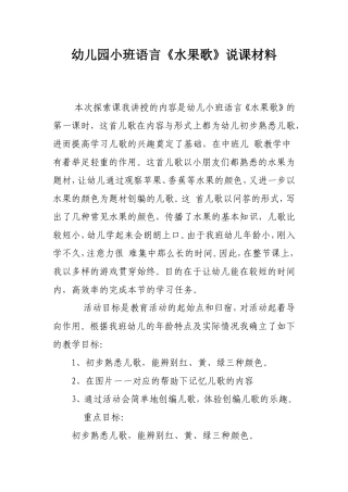 幼儿园小班语言《水果歌》说课材料