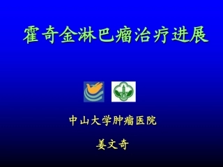 霍奇金淋巴瘤治疗进展