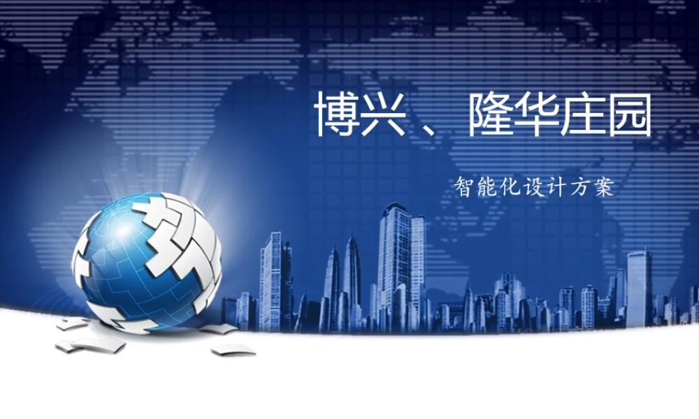 弱电智能化项目PPT