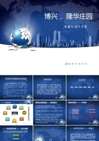 弱电智能化项目PPT