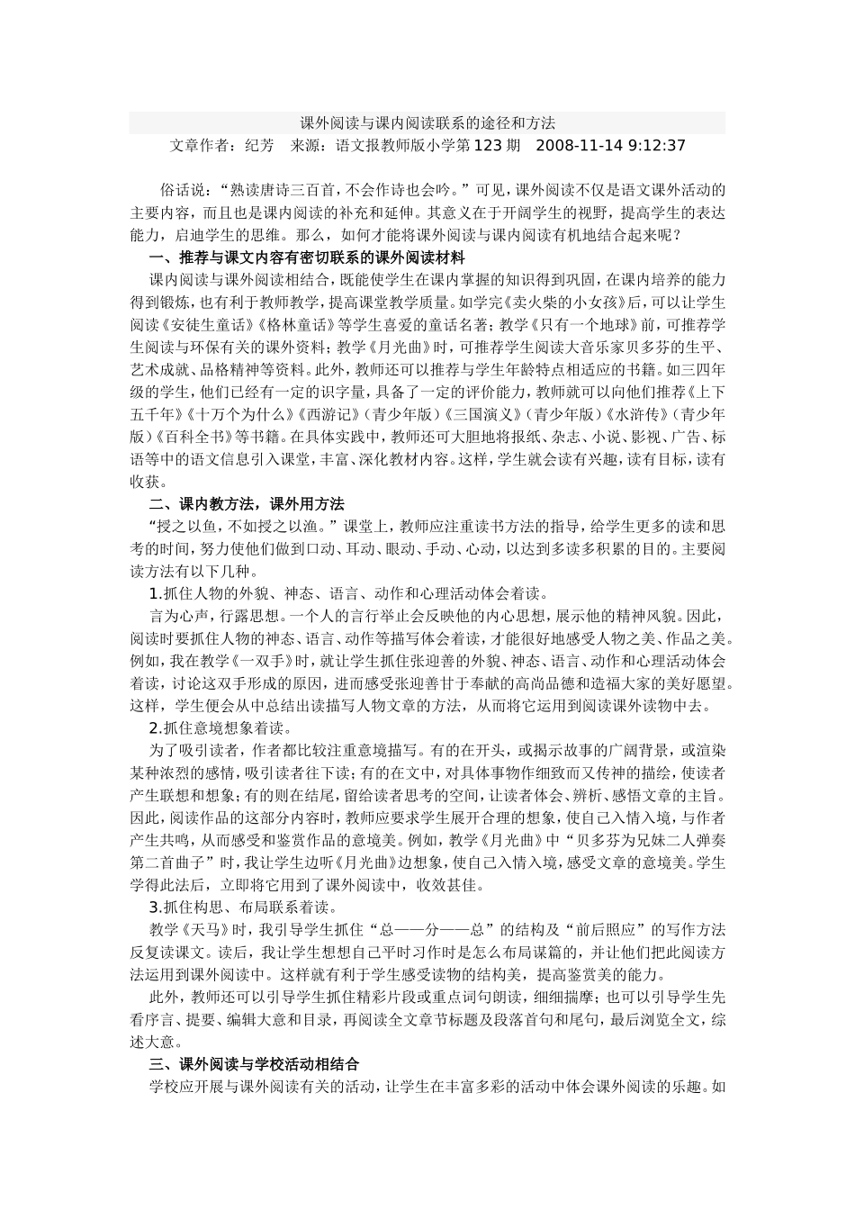 课外阅读与课内阅读联系的途径和方法_第1页