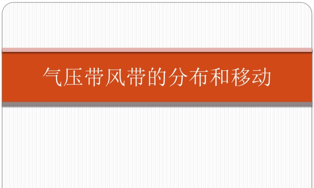 全球气压带和风带的分布
