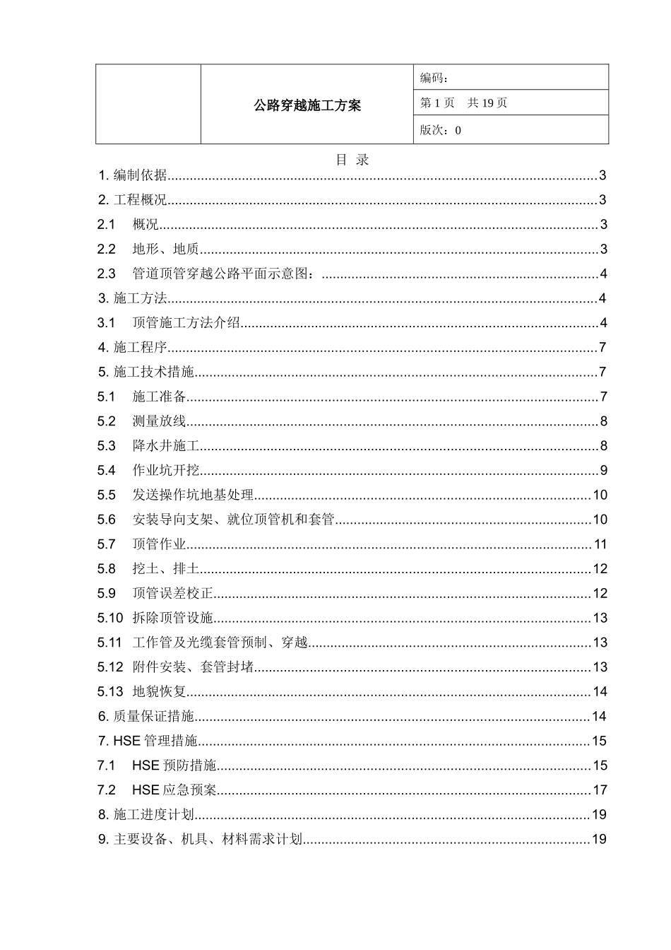公路顶管穿越施工方案汇总_第1页