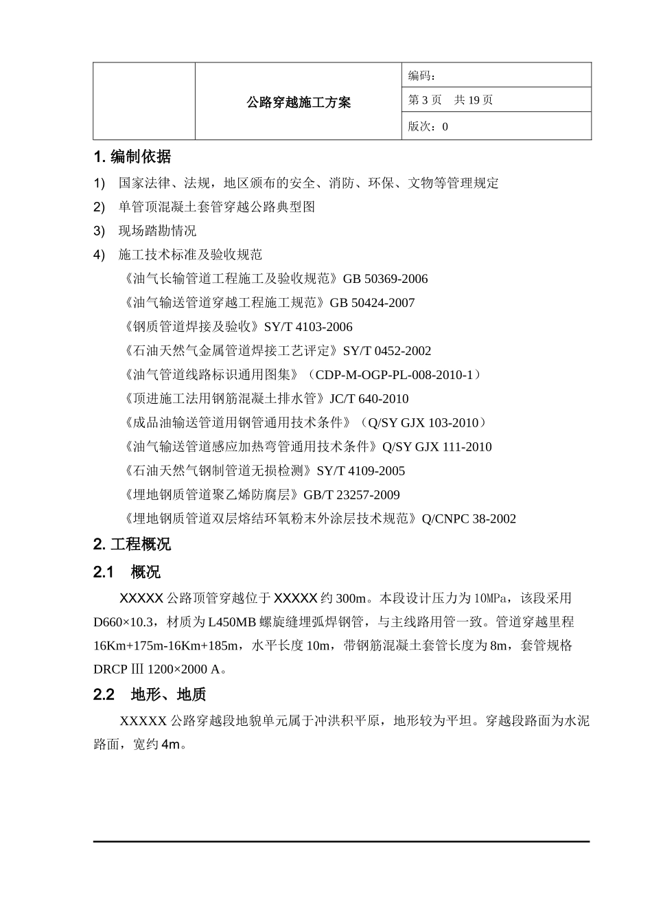 公路顶管穿越施工方案汇总_第3页