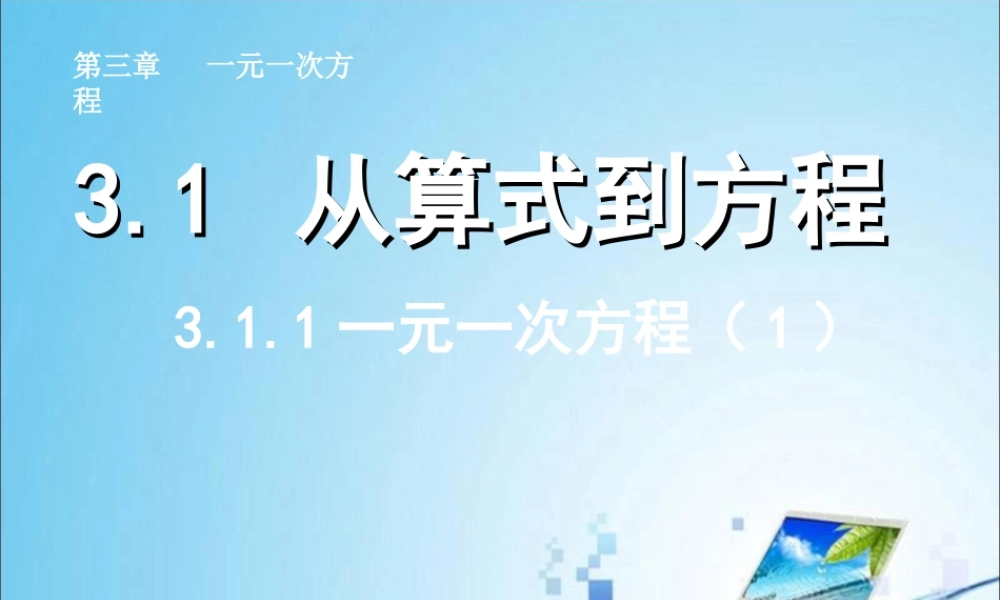 3.1.1-一元一次方程第1课时-方程的概念---