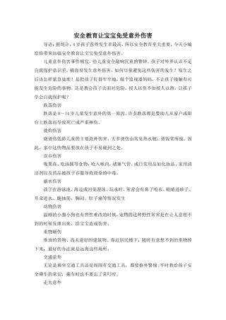 安全教育让宝宝免受意外伤害