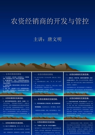 农资经销商的开发与市场管理